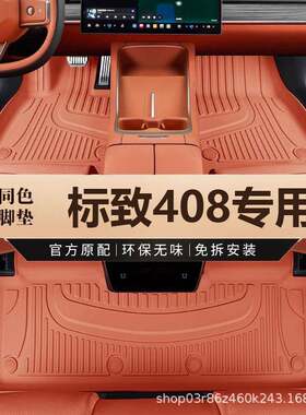 专用东风标致408脚垫tpe防水20十周年版14-24新10-13老款汽车脚垫