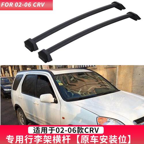 適用於HONDA02-06CRV行李架crv行李架05款CRV横行李架老款横杆
