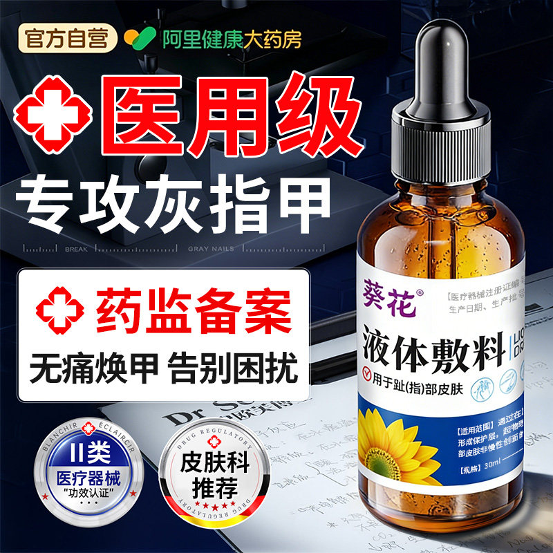 【药房直营】葵花灰指甲专用抑菌