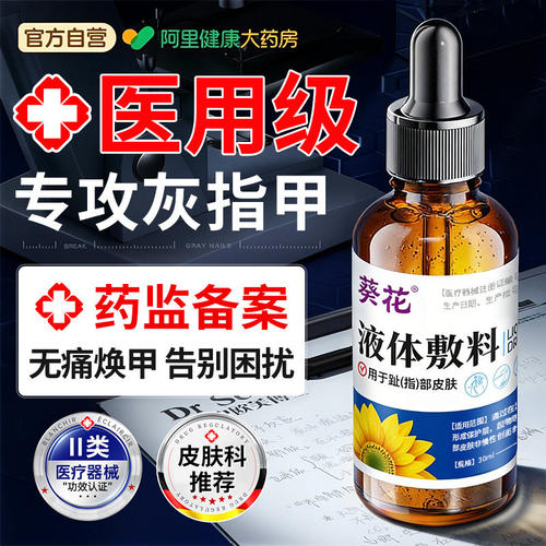 【药房直营】葵花灰指甲专用抑菌