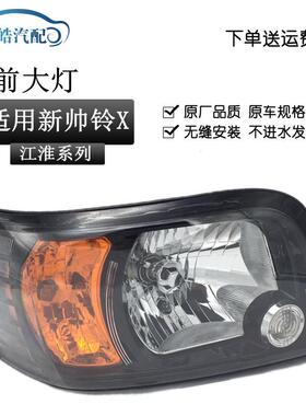 适用于JAC江淮小货车汽车康铃X5大灯新帅铃X康铃K5K3前照明车大灯