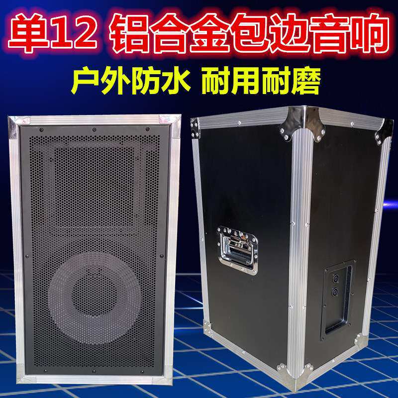 单12寸铝合金包边音响空箱体户外演出全频音箱壳婚庆设备