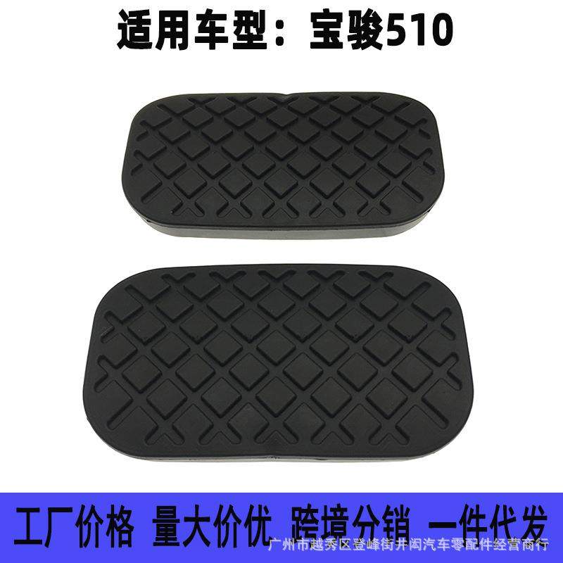 适用于宝骏510五菱宏光自动挡离合器刹车脚踏板垫防滑橡胶套