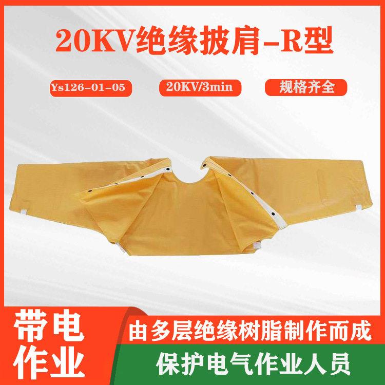 YS126-01-05绝缘披肩电力施工防触电压披肩电工耐压防电披肩