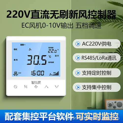 新风直流无刷EC风机0-10V五档调速智精灵485LoRa通讯集中控制面