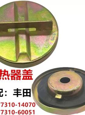 适用丰田散热器盖77310-14070汽车散热器盖丰田陆地巡洋舰燃料盖