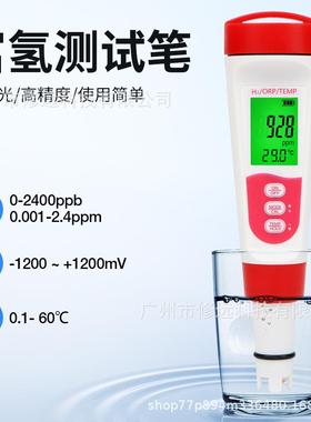 款三合一富氢水质检测笔ORP/H2/TEMP多功能水产养殖水质检测