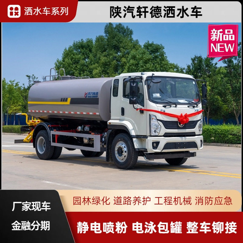 陕汽轩德12方工程洒水车15吨水罐车运水车多功能绿化喷洒车雾炮车