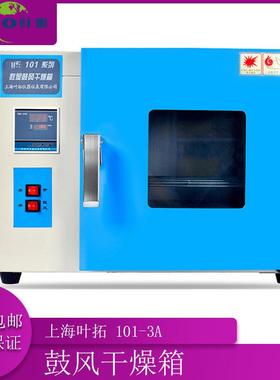 上海叶拓101-3A电热恒温鼓风干燥箱101-3BA