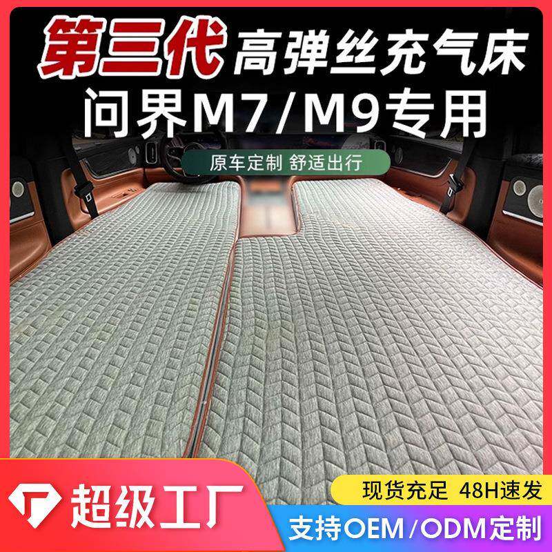 适用问界m9专用充气床垫汽车自驾户外气垫床内饰配件静音汽车用品
