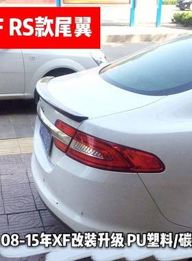08-15年XF改装RS款尾翼亮黑色PU塑料车身压碳纤维无损安装