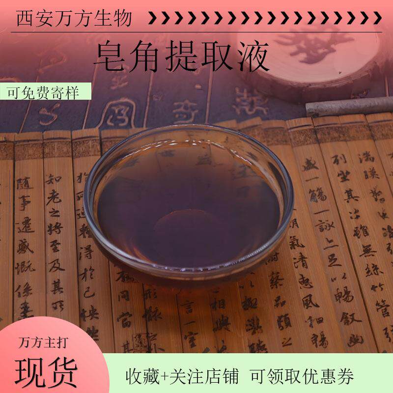 皂角提取液植物萃取原料万方生物现产现销1kg起批皂角浓缩液