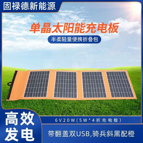 单晶硅太阳能充电板6V20W光伏发电板太阳能便捷充电折叠包