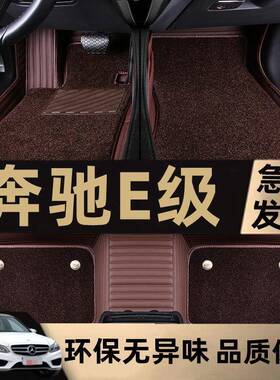 10/11/12/13/14/2015年老奔驰E级E200LE260LE300L包围汽车脚垫