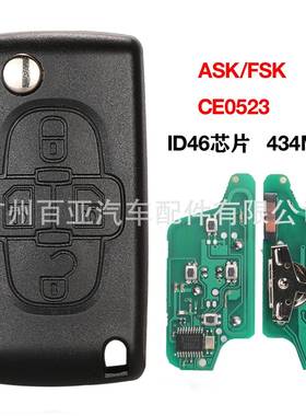 适用于4键标致雪铁龙折叠遥控汽车ID46芯片433频率ASK/FSK-CE0523