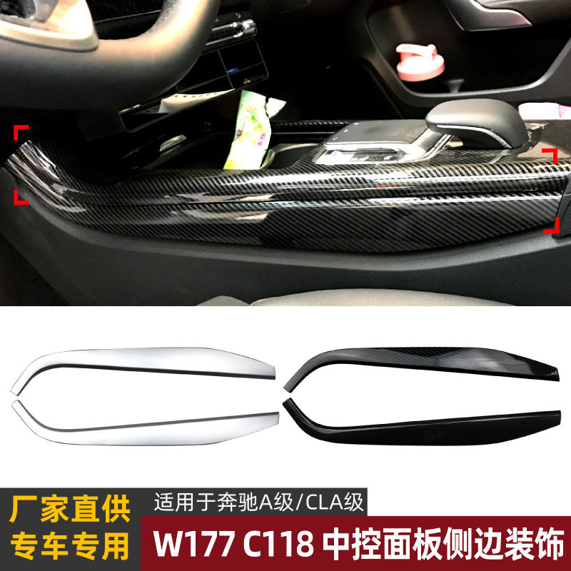适用奔驰A级 CLA W177 C118新A级CLA中控面板侧边装饰条内饰改装