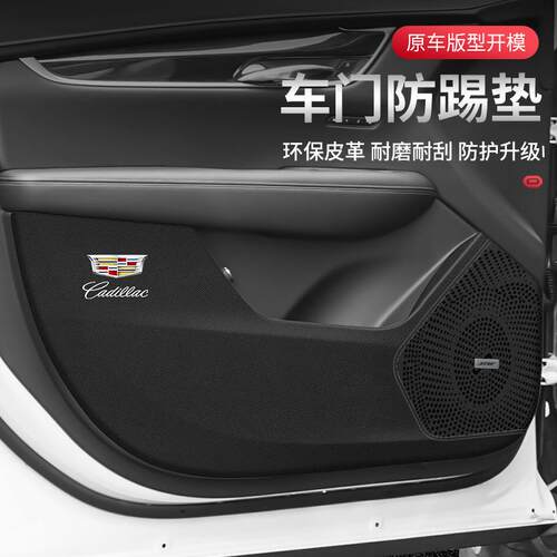 凯迪拉.克ATS-LCT4CT5CT6XT4XT5XT6防护垫汽车车门防踢贴