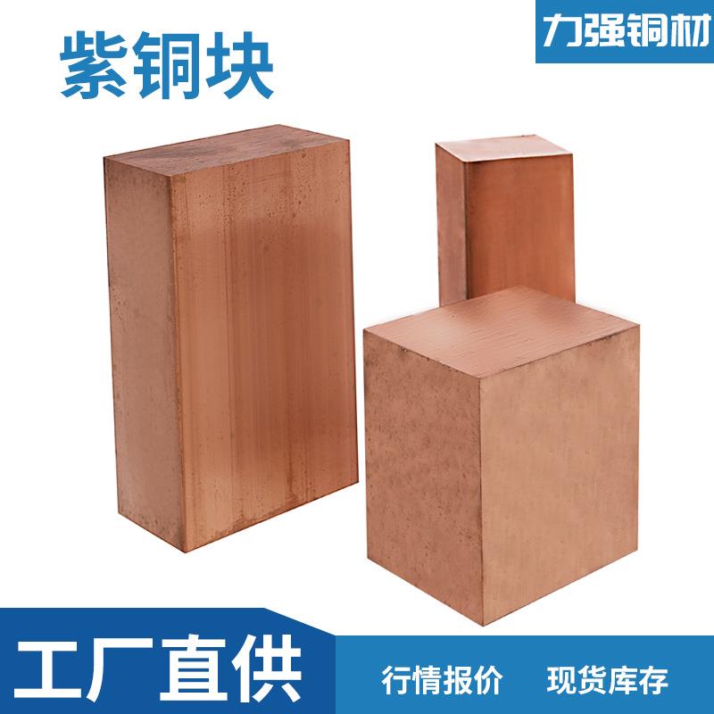 紫铜块模具铜锻打电极铜铜材零切割实心铜方块铜锭