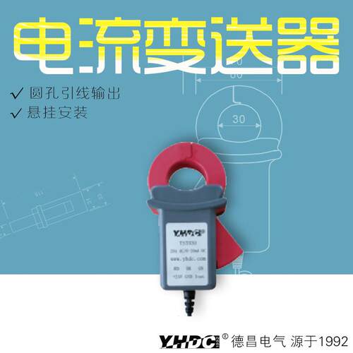 耀华德昌200A-2000A开合式霍尔直流电流变送器TST30
