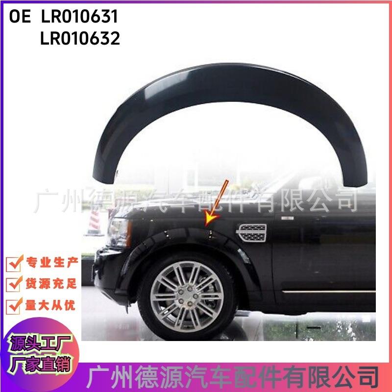 LR010631LR010632叶子板轮眉适用路虎发现3/4前左右轮眉无孔