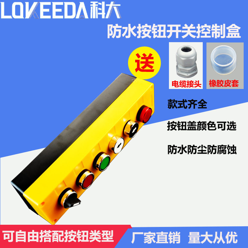 按钮开关控制盒塑料电气防水开关自复位急停工业启动停止控制箱