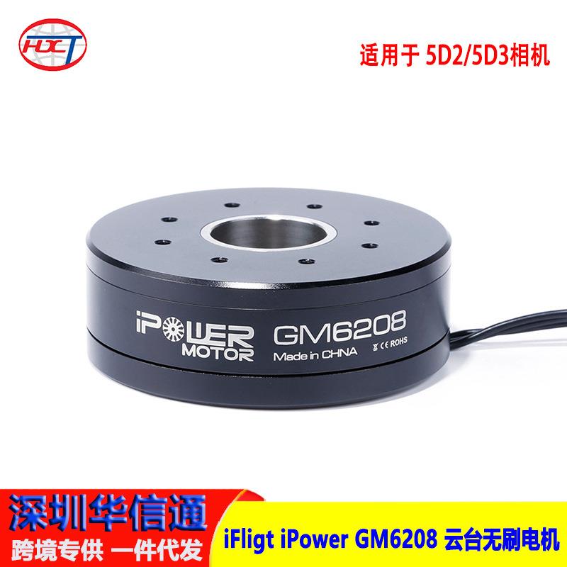 iFligtiPowerGM6208云台无刷电机单反云台手持航拍云台马达