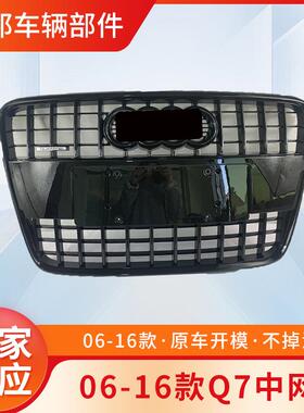Q7中网老款Q7原装中网前杠格栅06-15Q7老款升级新款烤漆SQ7亮条