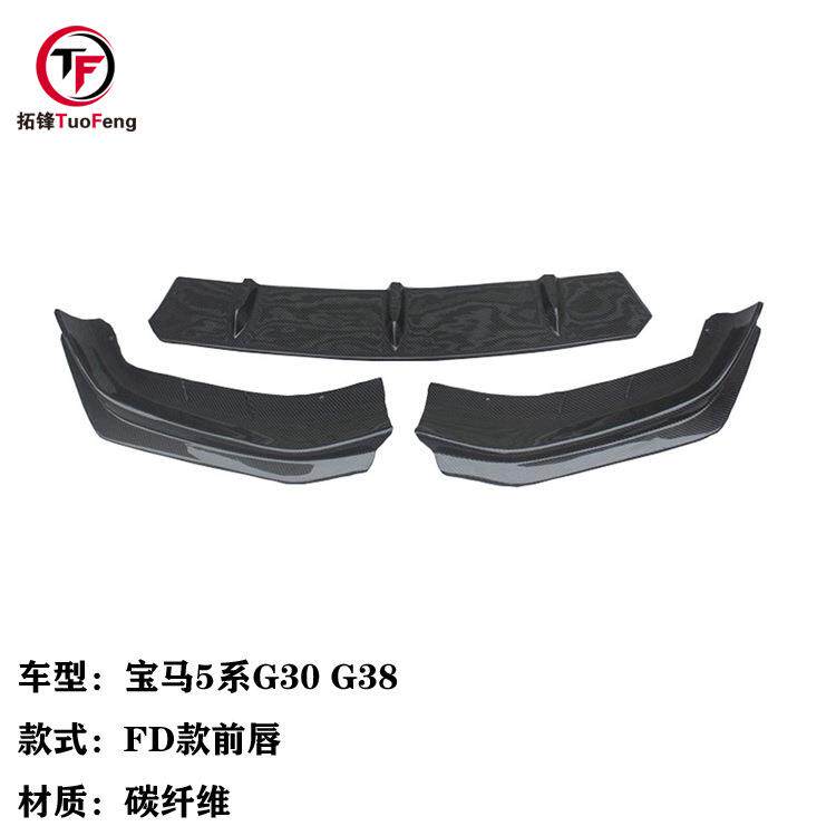 适用于宝马5系G30G38碳纤维FD款前唇汽车前脸保险杠前唇3件套
