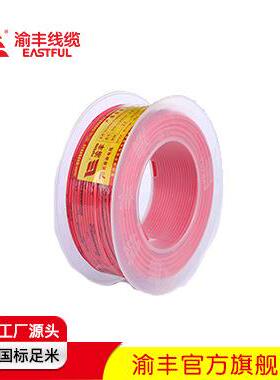 渝丰线缆70年长寿命电线125度4mm2硬线包邮