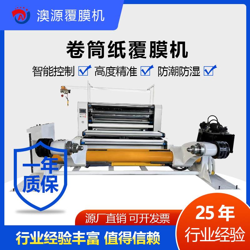 全自动预涂膜卷筒纸覆膜机东光澳源全自动设备电脑触控屏操作
