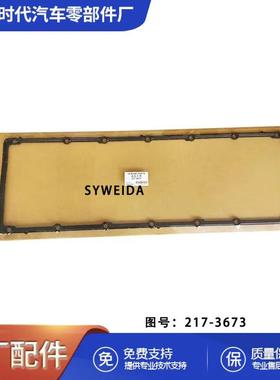 柴油发动机CATC13机械发动机零件油底壳垫片2173673217-3673