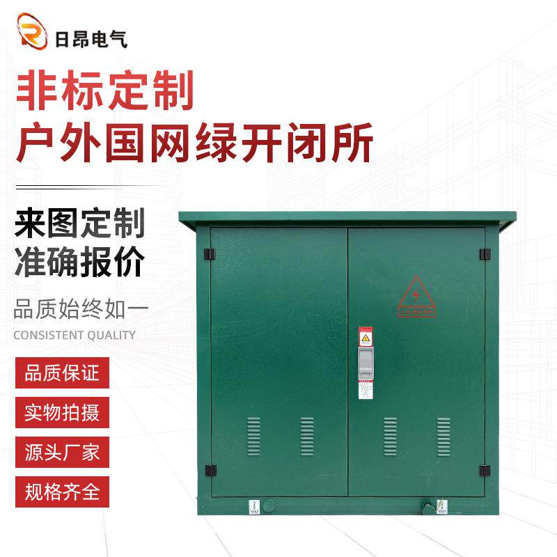 户外国网绿色开关柜高压成套配电柜电缆分接箱非标可定