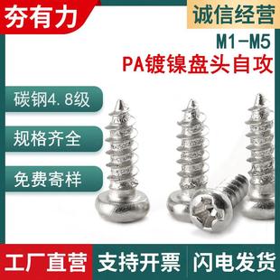 PA镀镍盘头十字自攻螺丝白色圆头自攻螺丝M1.7