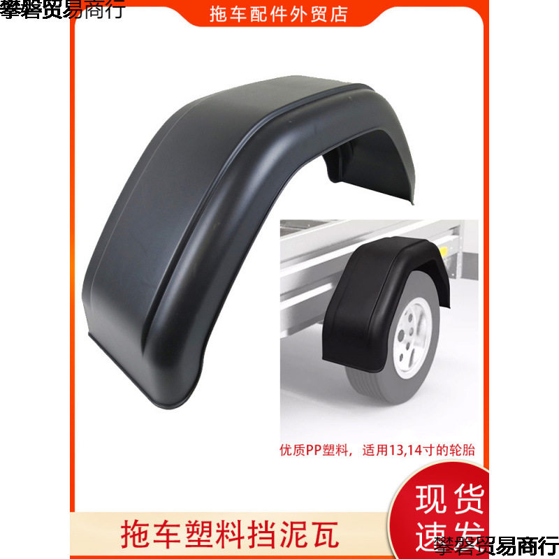 PP塑料拖车挡泥板挡泥瓦挡泥罩房车游艇ATV拖车配件14