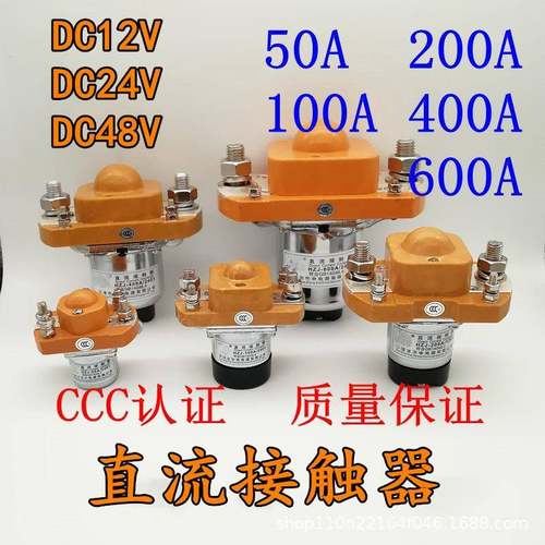 HZJ直流接触器MZJ-100A大电流12V大功率24V继电器36V银点48V