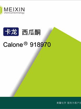 [香料]卡龙西瓜酮海酮CALONE10g|28940-11-6香气透发品质稳定