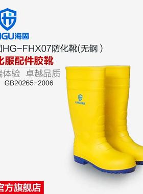 直销海固FHX07防化靴耐酸碱腐蚀防化靴化学品防护靴