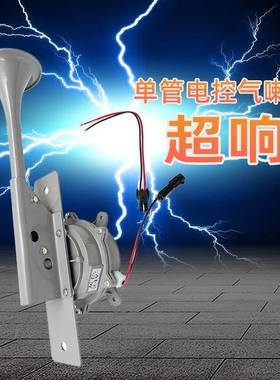 灰色12V单管电控气喇叭货车汽笛带气泵电喇叭24V火车卡车汽车喇叭