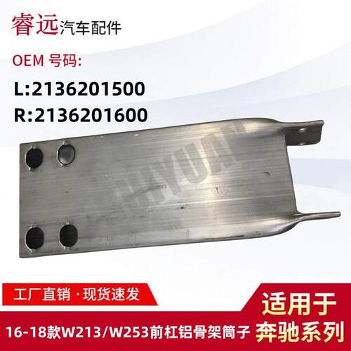 适用于16-18E级W213/W253前杠铝骨架筒子L2136201500R2136201600