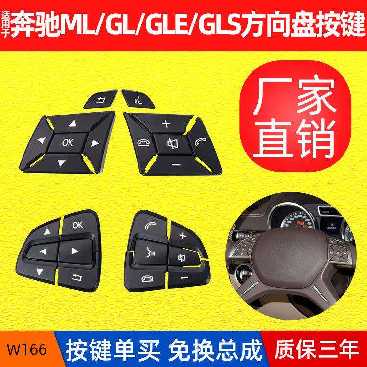 包邮适用奔驰W166方向盘按键ML350GL450GL多功能方向盘按钮开关