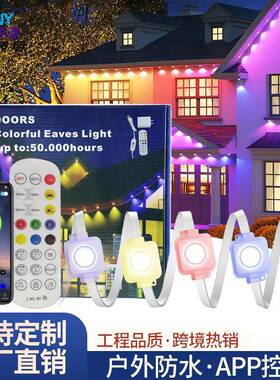 户外防水LED幻彩屋檐灯遥控AP控制220v5054RGB灯带工程装饰
