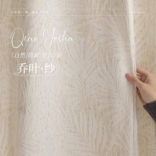 乔叶窗纱麻料提花纱客厅阳台单层纱不透人复古氛围感纱帘2.9门幅