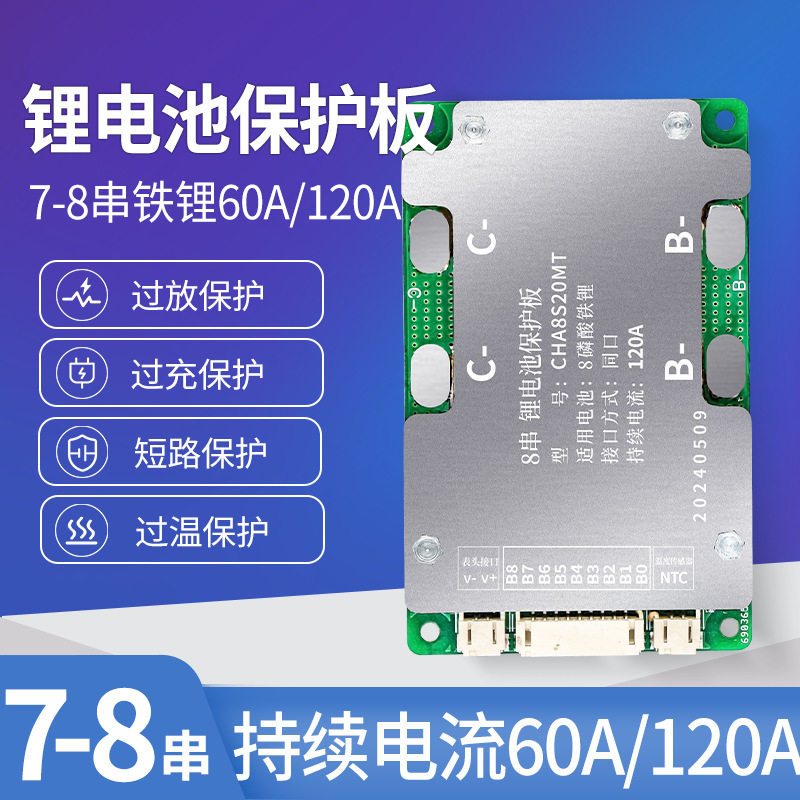 锂神7-8串24V卡车应急启动保护板磷酸铁锂大电流温控BMS60A/120A