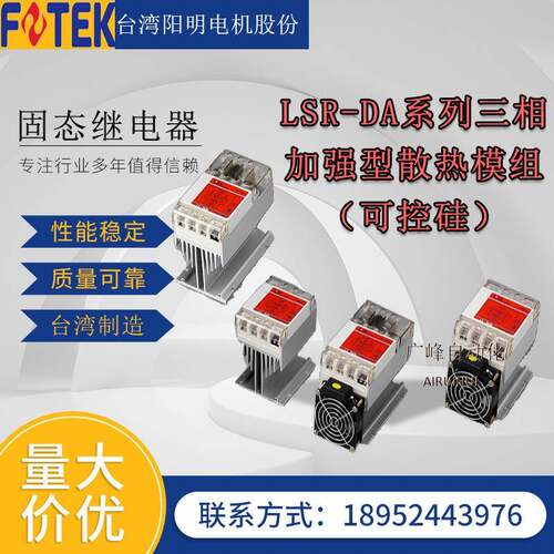 阳明线性型控制固态模组LSR-F-100DA+保险丝型固态模组三相固态
