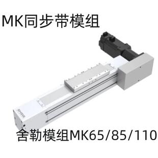 SHELE舍勒欧规同步带模组MK85-2000/3000/5000-M7B-C4-5/10滑台
