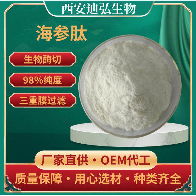 海参肽98%500分子量海参低聚肽小分子肽海参蛋白肽海参肽粉