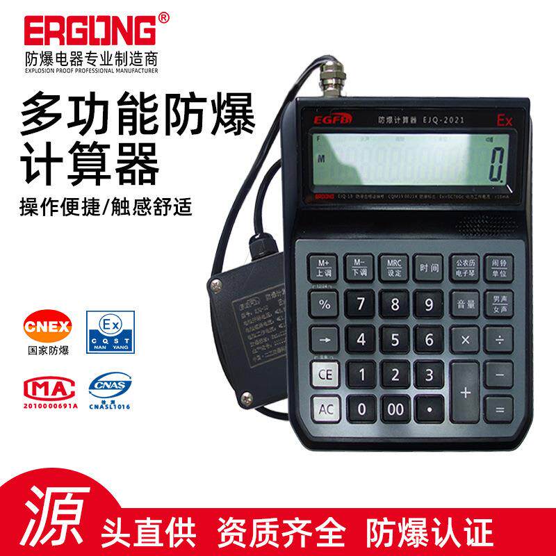 防爆计算器本安型电子计算设备危险化工厂计算用按键操作式计算器