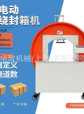 PLC触摸屏纯电动FXW3040缠绕封箱机自动捆扎胶带十字型打包机