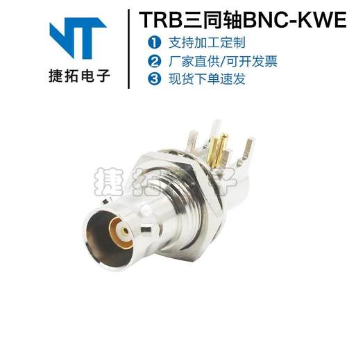 射频同轴连接器TRB三同轴BNC-KWE四脚弯头PCB板端50欧内孔转接头