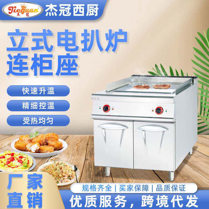 杰冠商用西厨立式电扒炉连柜座全平煎炒一体炉拉伸加厚扒板